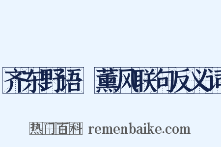 齐东野语·薰风联句反义词是什么意思的图片